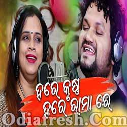 Hare Krushna Hare Rama Re - Odia New Masti Song By Humane Sagar,Abhaya Mallia